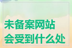 未备案网站会受到什么处罚