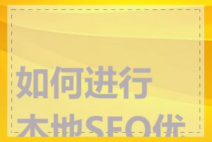 如何进行本地SEO优化