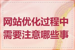 网站优化过程中需要注意哪些事项