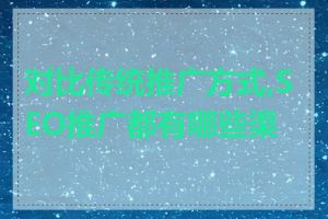 对比传统推广方式,SEO推广都有哪些渠道