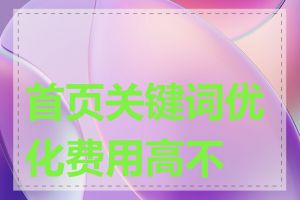 首页关键词优化费用高不高