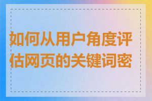 如何从用户角度评估网页的关键词密度
