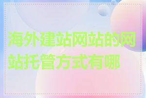 海外建站网站的网站托管方式有哪些