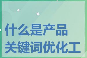 什么是产品关键词优化工具