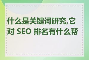 什么是关键词研究,它对 SEO 排名有什么帮助