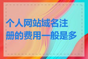 个人网站域名注册的费用一般是多少