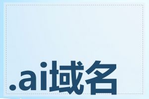 .ai域名如何备案