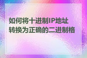 如何将十进制IP地址转换为正确的二进制格式