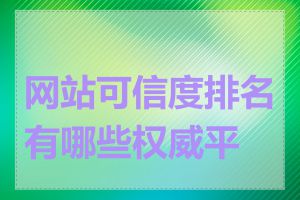 网站可信度排名有哪些权威平台