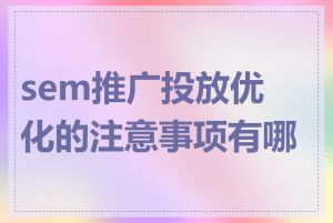sem推广投放优化的注意事项有哪些