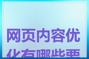 网页内容优化有哪些要点