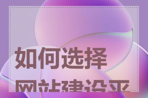 如何选择网站建设平台