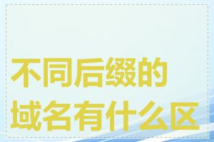不同后缀的域名有什么区别