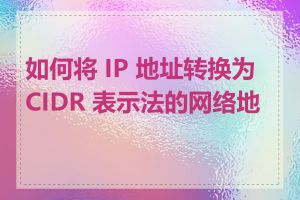 如何将 IP 地址转换为 CIDR 表示法的网络地址