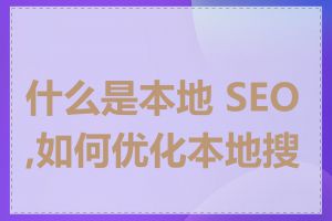 什么是本地 SEO,如何优化本地搜索