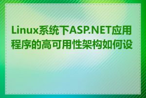 Linux系统下ASP.NET应用程序的高可用性架构如何设计