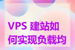 VPS 建站如何实现负载均衡