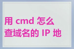 用 cmd 怎么查域名的 IP 地址