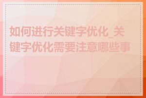 如何进行关键字优化_关键字优化需要注意哪些事项