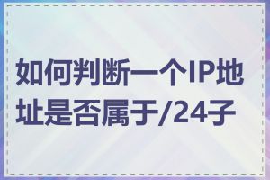 如何判断一个IP地址是否属于/24子网
