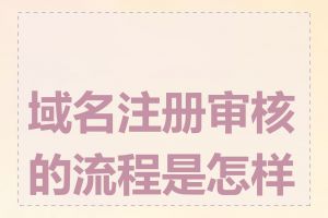 域名注册审核的流程是怎样的