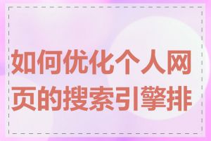 如何优化个人网页的搜索引擎排名