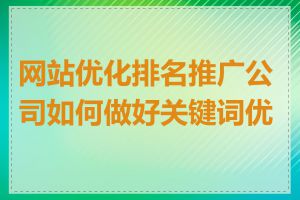网站优化排名推广公司如何做好关键词优化