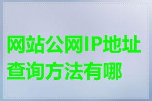 网站公网IP地址查询方法有哪些