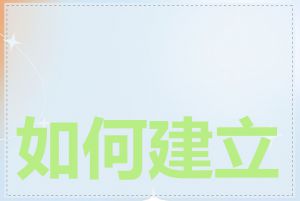 如何建立 2 级域名