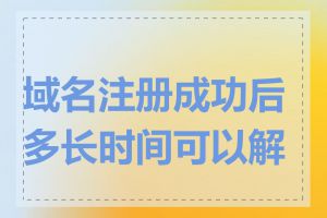 域名注册成功后多长时间可以解析
