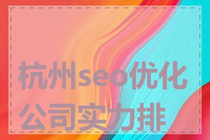 杭州seo优化公司实力排名