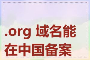 .org 域名能在中国备案吗