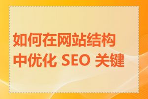 如何在网站结构中优化 SEO 关键词