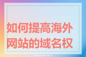 如何提高海外网站的域名权限