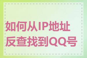 如何从IP地址反查找到QQ号码