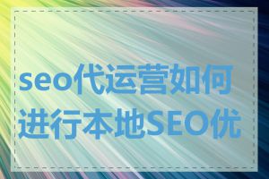seo代运营如何进行本地SEO优化