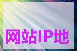 网站IP地址是什么