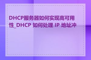 DHCP服务器如何实现高可用性_DHCP 如何处理 IP 地址冲突