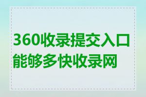 360收录提交入口能够多快收录网站