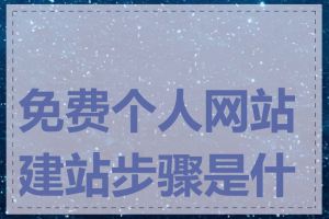 免费个人网站建站步骤是什么
