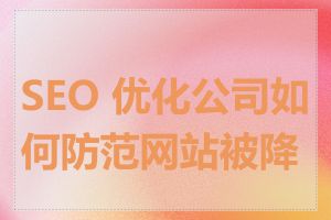 SEO 优化公司如何防范网站被降权