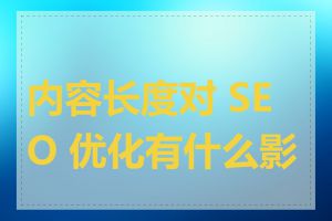 内容长度对 SEO 优化有什么影响