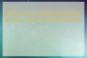 如何在开源CMS上实现会员系统和电子商务功能_开源 CMS 系统的优缺点有哪些