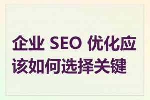 企业 SEO 优化应该如何选择关键词