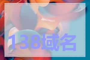 138域名查询的优势