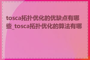 tosca拓扑优化的优缺点有哪些_tosca拓扑优化的算法有哪些