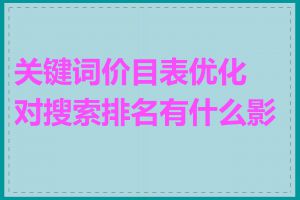 关键词价目表优化对搜索排名有什么影响