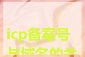 icp备案号与域名的关系