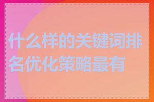什么样的关键词排名优化策略最有效