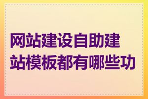 网站建设自助建站模板都有哪些功能